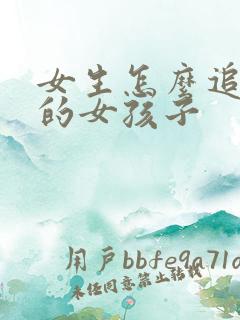 女生怎么追喜欢的女孩子