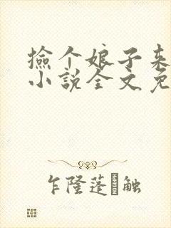 捡个娘子来种田小说全文免费阅读