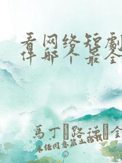 看网络短剧的软件哪个最全是免费的