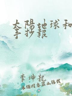 太阳地球和月亮手抄报