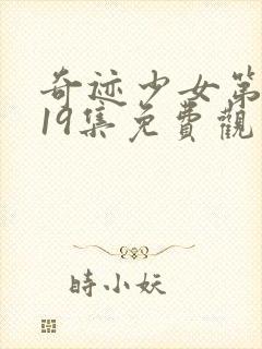 奇迹少女第5季19集免费观看