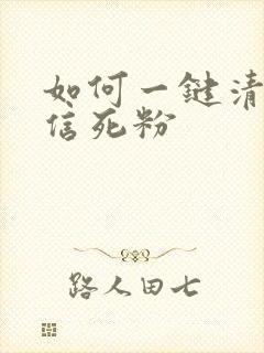 如何一键清理微信死粉