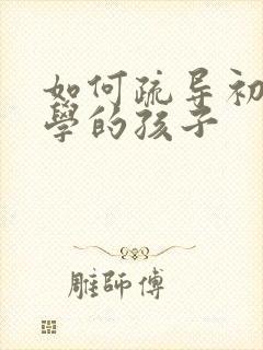 如何疏导初中厌学的孩子