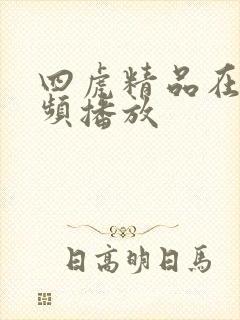 四虎精品在线视频播放