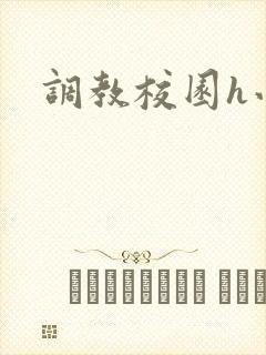 调教校园h小说