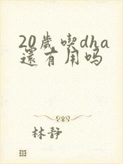 20岁吃dha还有用吗