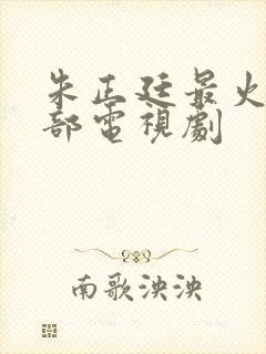 朱正廷最火的5部电视剧