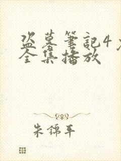 盗墓笔记4免费全集播放