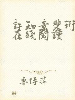 许知意裴珩小说在线阅读