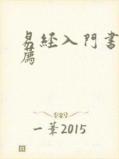 易经入门书籍推荐