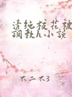 清纯校花被地狱调教h小说