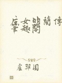 庶女明兰传小说笔趣阁