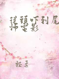 从头吓到尾的恐怖电影