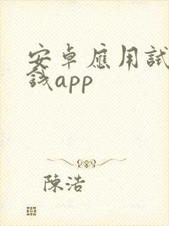 安卓应用试玩赚钱app