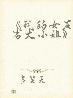 《我的女友是恶劣大小姐》