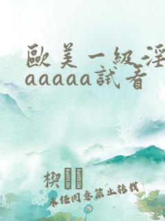 欧美一级淫片aaaaaa试看