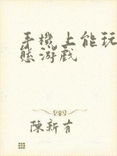 手机上能玩的变态游戏