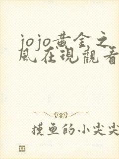 jojo黄金之风在现观看
