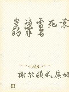 崇祯处死袁崇焕的罪名