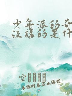 少年派的奇幻漂流讲的是什么