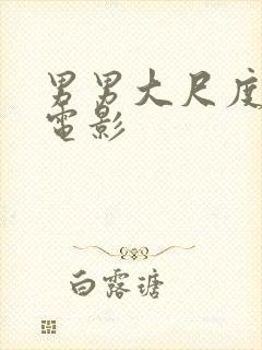 男男大尺度床戏电影