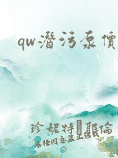 qw潜污泵价格