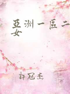 亚洲一区二区熟女