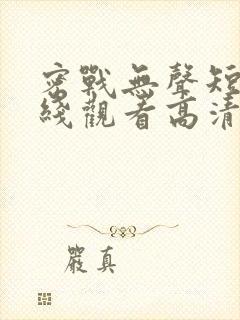 密战无声短剧在线观看高清完整免费