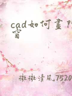 cad如何画门窗