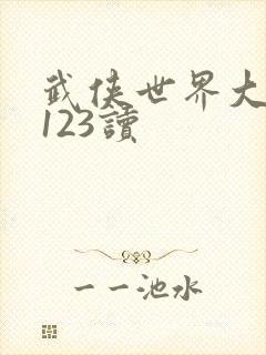 武侠世界大穿越123读