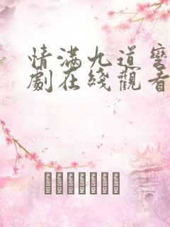 情满九道弯电视剧在线观看全集免费