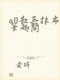 all散兵抹布笔趣阁