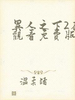 异人之下2在线观看免费版高清