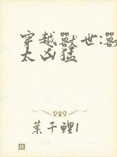 穿越兽世:兽夫太凶猛