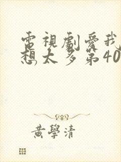 电视剧爱我就别想太多第40集