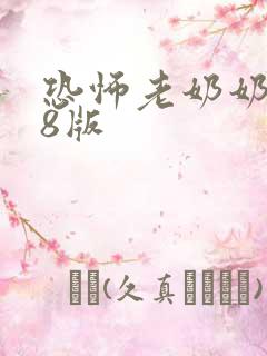 恐怖老奶奶1.8版