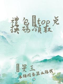 礼包·top兑换码领取