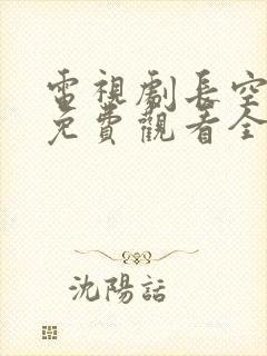 电视剧长空之王免费观看全集高清