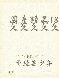 国产精品18禁久久久久久白浆