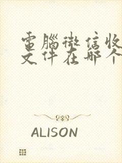 电脑微信收到的文件在哪个文件夹