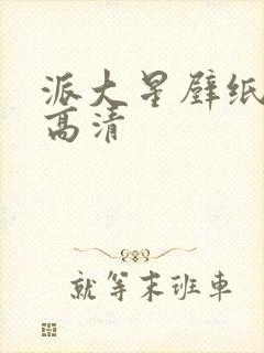 派大星壁纸全屏高清