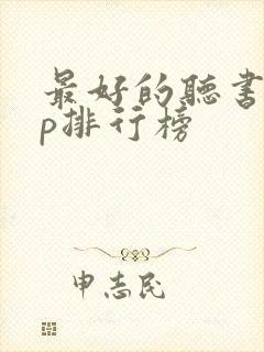 最好的听书app排行榜