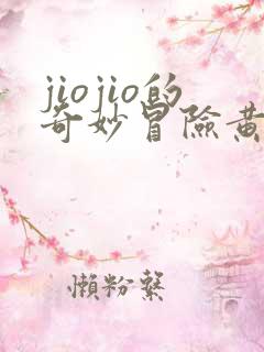 jiojio的奇妙冒险黄金之风免费观看