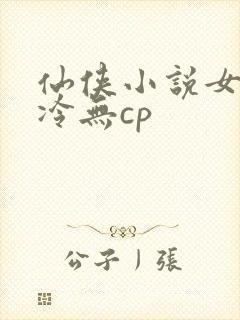 仙侠小说女主清冷无cp