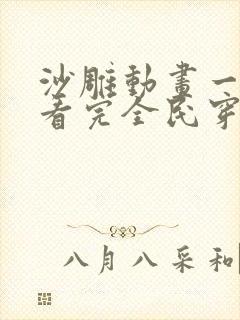 沙雕动画一口气看完全民穿越