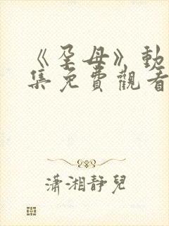 《孕母》动漫全集免费观看