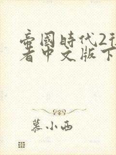 帝国时代2征服者中文版下载