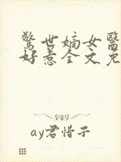 惊世嫡女医妃不好惹全文免费阅读