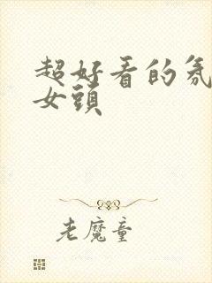 超好看的氛围感女头