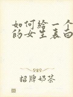 如何给一个喜欢的女生表白